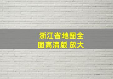 浙江省地图全图高清版 放大